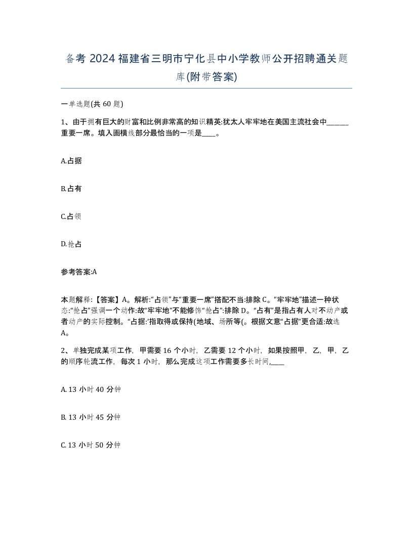 备考2024福建省三明市宁化县中小学教师公开招聘通关题库附带答案