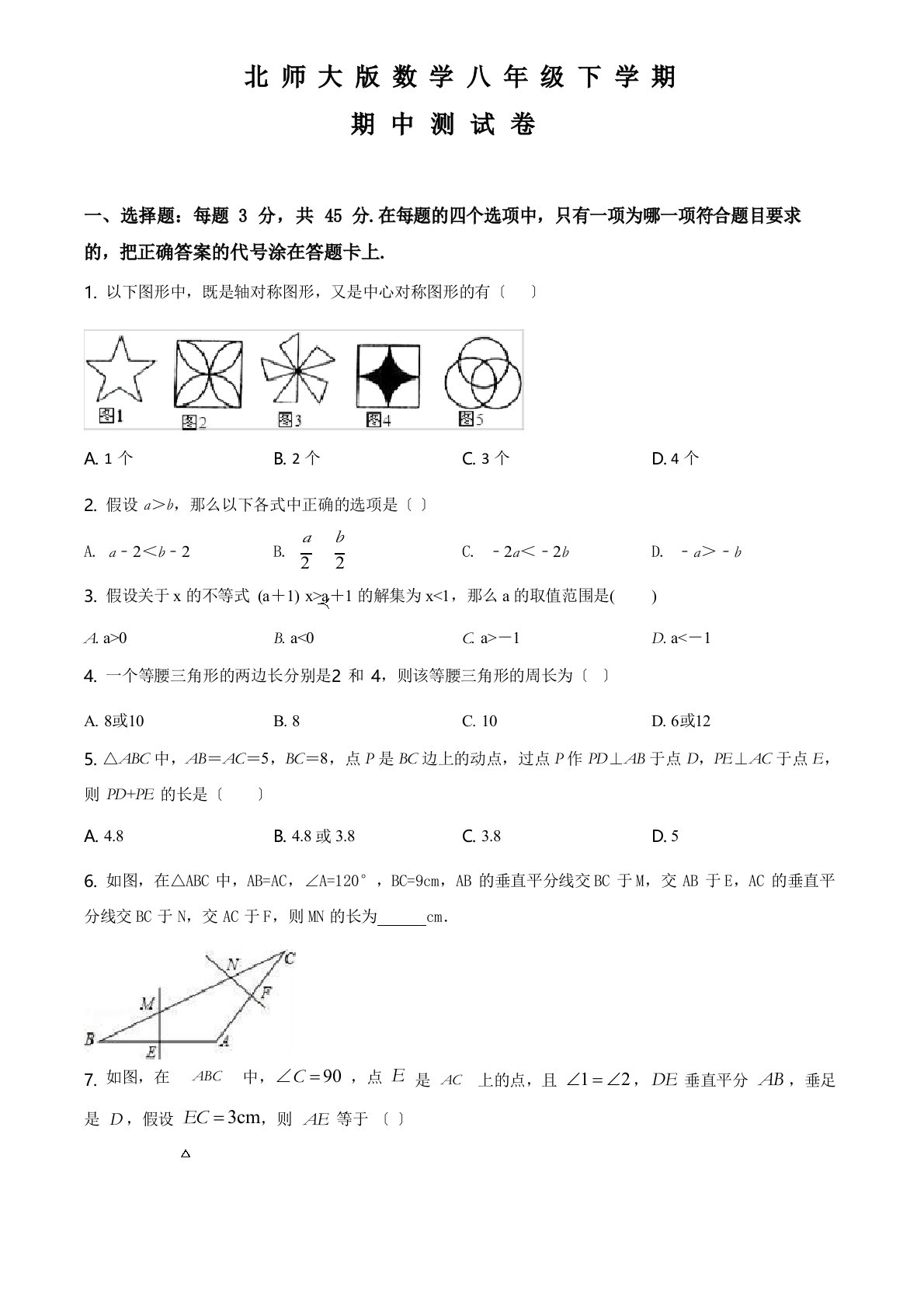 北师大版八年级下册数学《期中测试卷》附答案