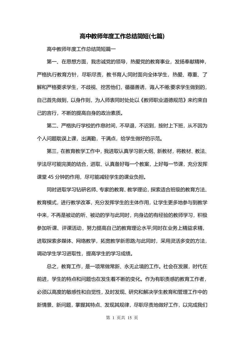 高中教师年度工作总结简短七篇