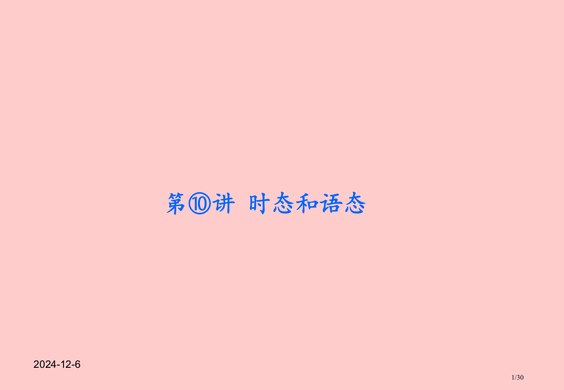 高考英语二轮专题复习时态和语态10浙江专用省公开课金奖全国赛课一等奖微课获奖PPT课件