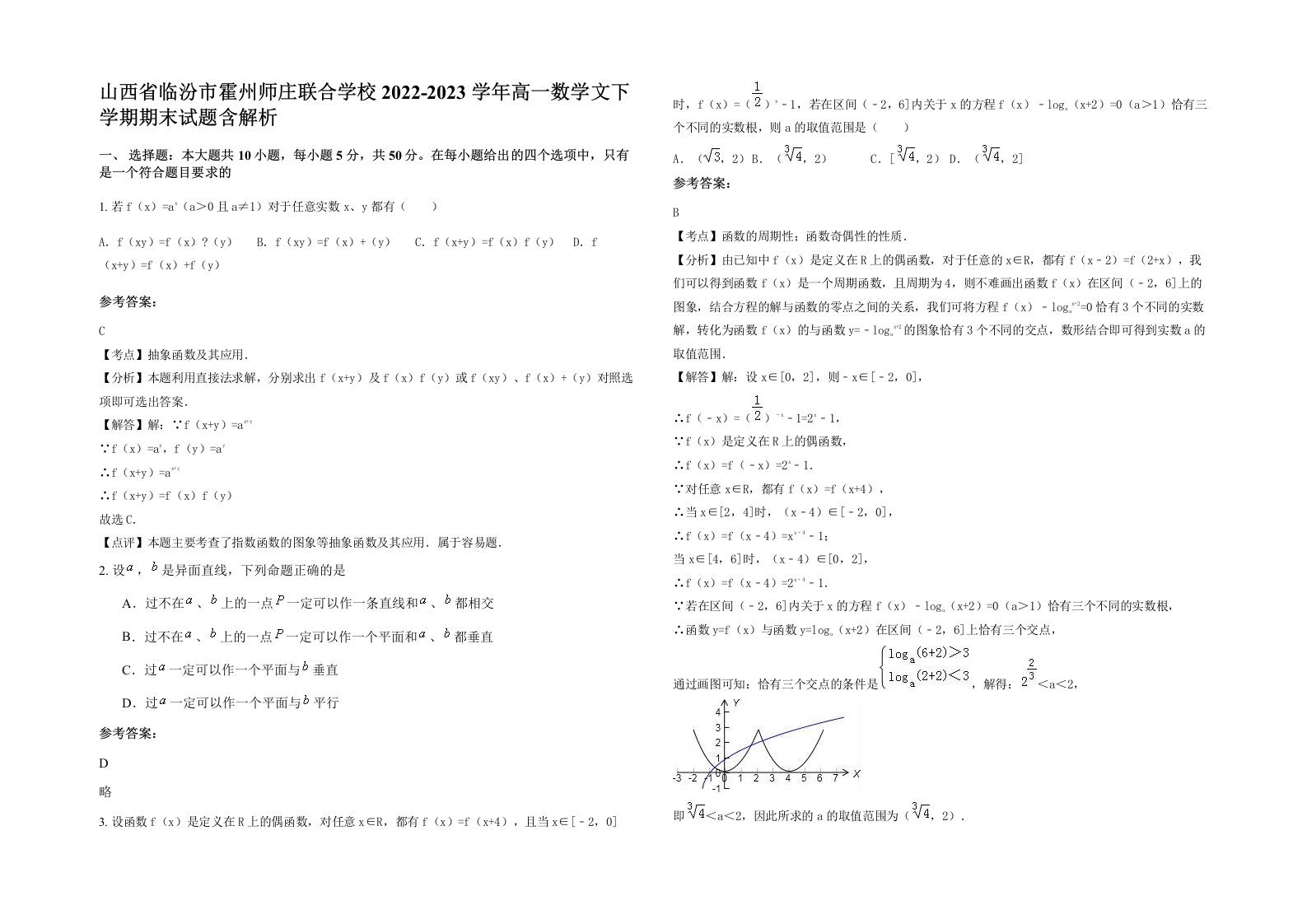 山西省临汾市霍州师庄联合学校2022-2023学年高一数学文下学期期末试题含解析