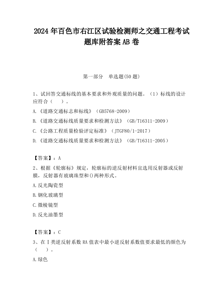 2024年百色市右江区试验检测师之交通工程考试题库附答案AB卷