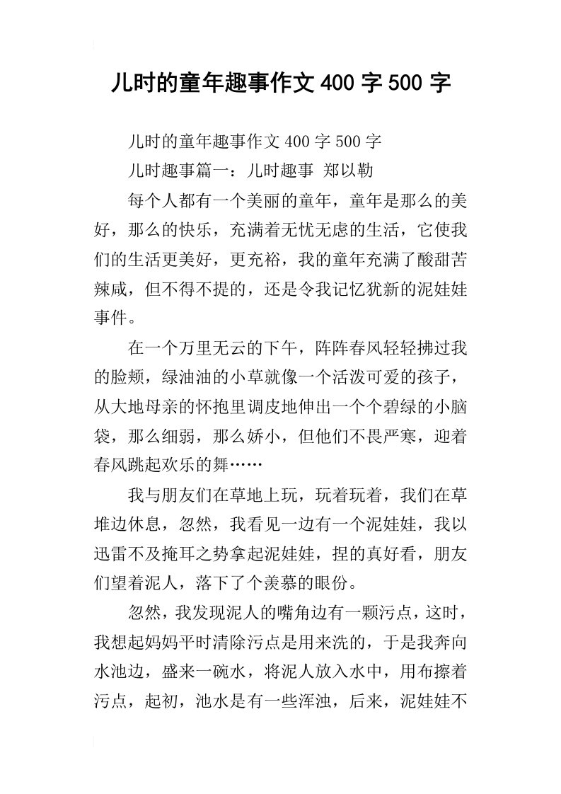 儿时的童年趣事作文400字500字