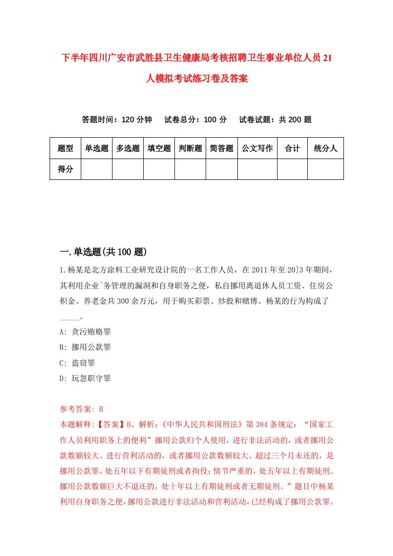 下半年四川广安市武胜县卫生健康局考核招聘卫生事业单位人员21人模拟考试练习卷及答案第8次