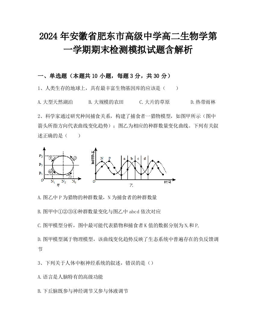 2024年安徽省肥东市高级中学高二生物学第一学期期末检测模拟试题含解析