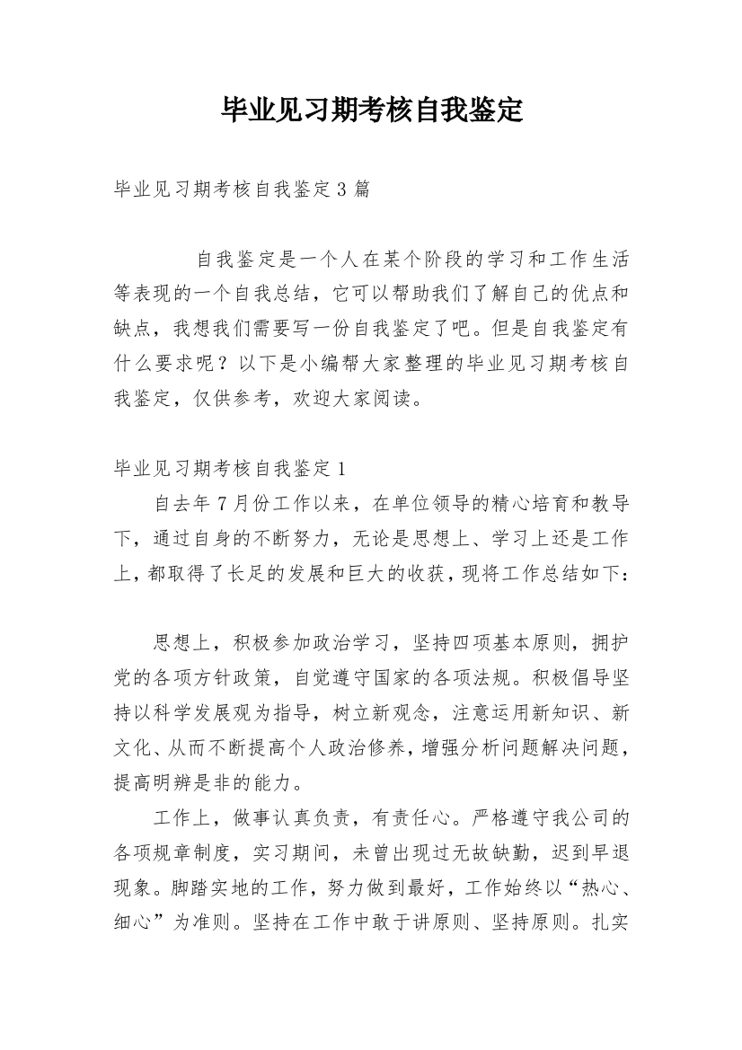 毕业见习期考核自我鉴定