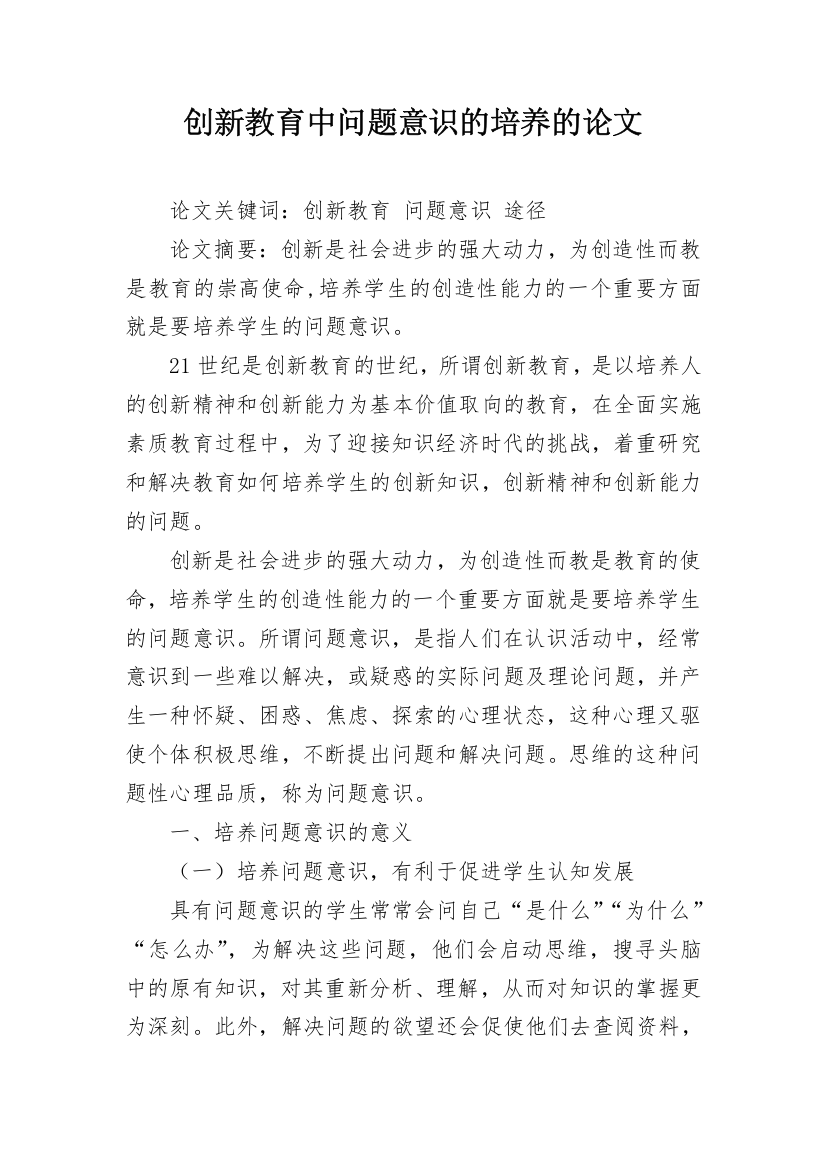 创新教育中问题意识的培养的论文