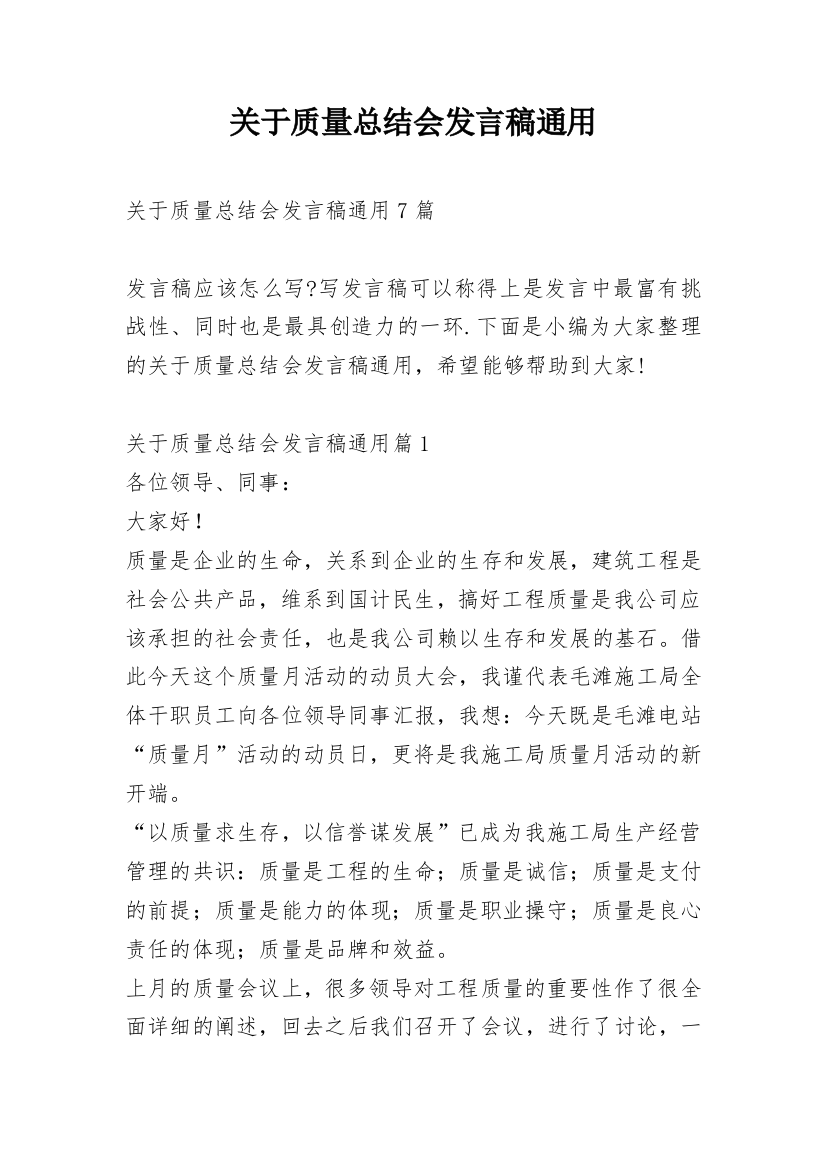 关于质量总结会发言稿通用