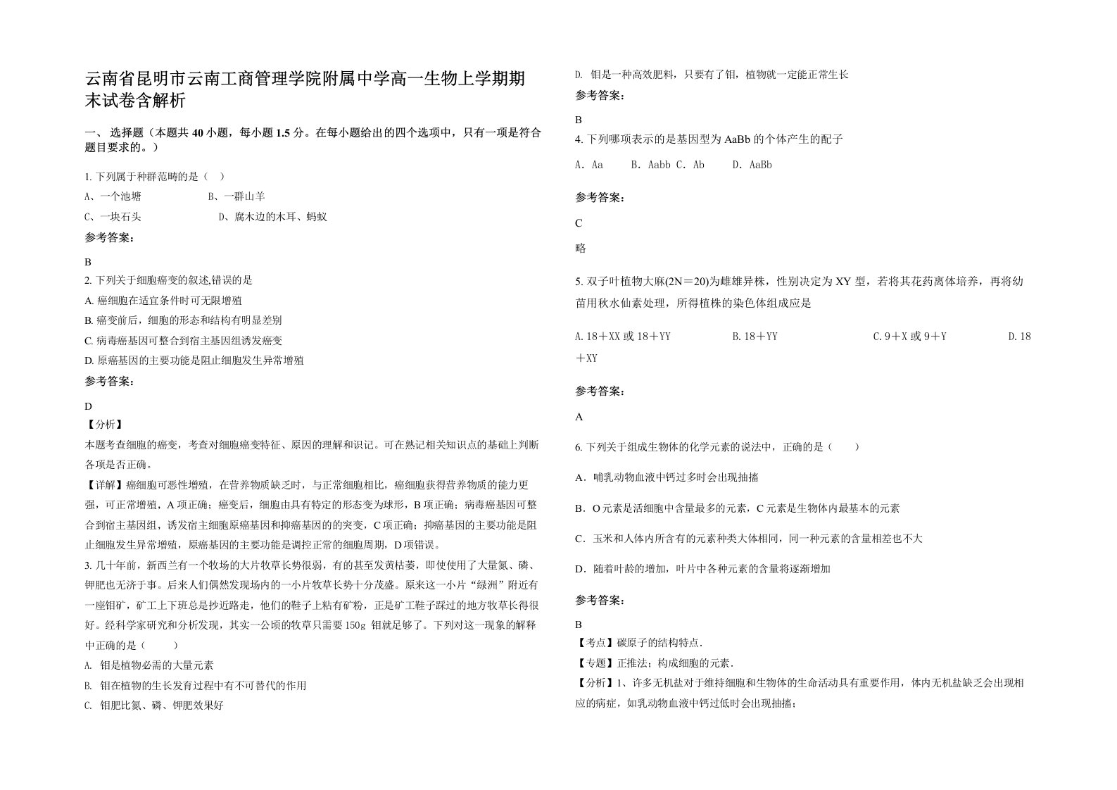 云南省昆明市云南工商管理学院附属中学高一生物上学期期末试卷含解析