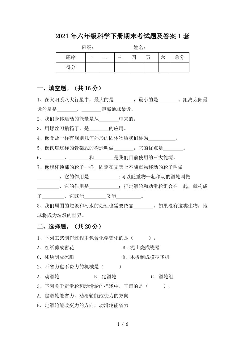 2021年六年级科学下册期末考试题及答案1套