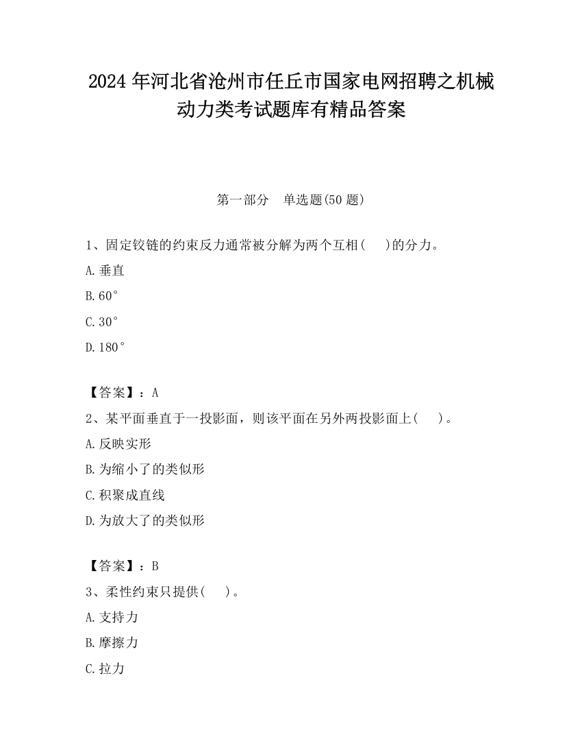 2024年河北省沧州市任丘市国家电网招聘之机械动力类考试题库有精品答案