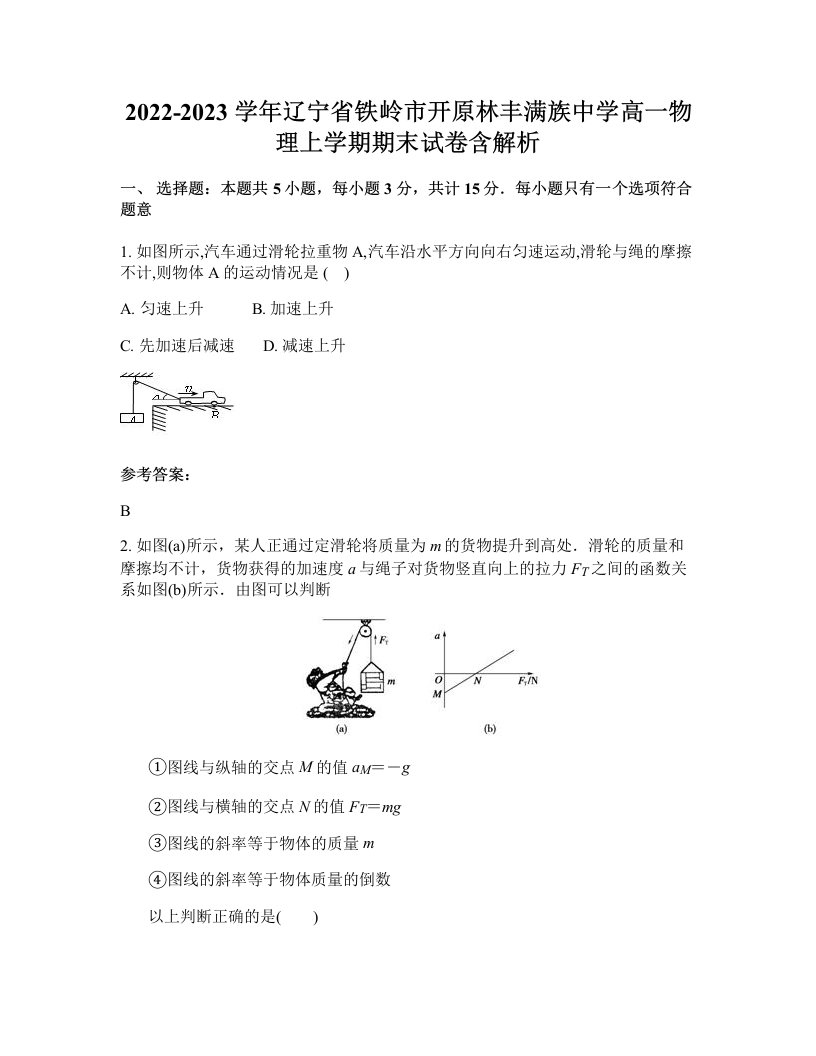 2022-2023学年辽宁省铁岭市开原林丰满族中学高一物理上学期期末试卷含解析