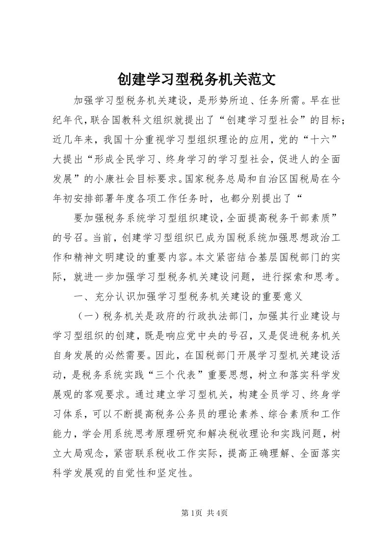 创建学习型税务机关范文