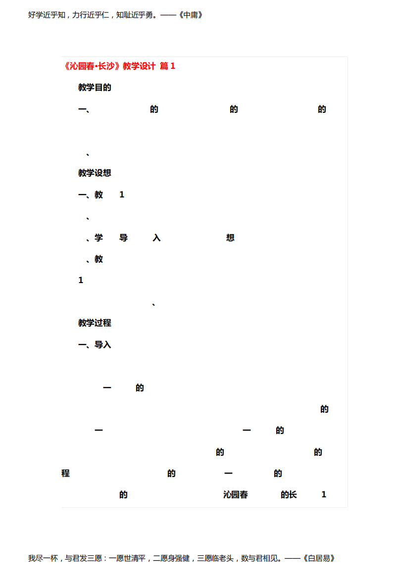 《沁园春长沙》教学设计一等奖4篇