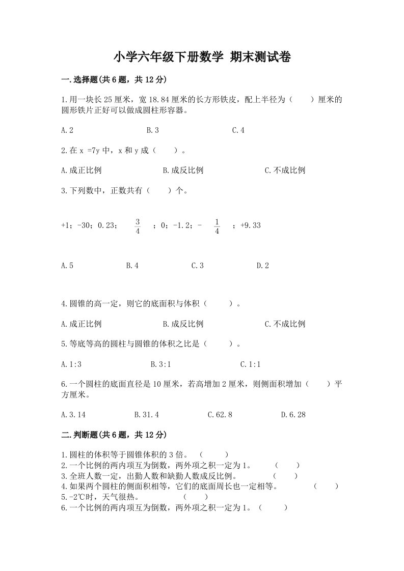 小学六年级下册数学