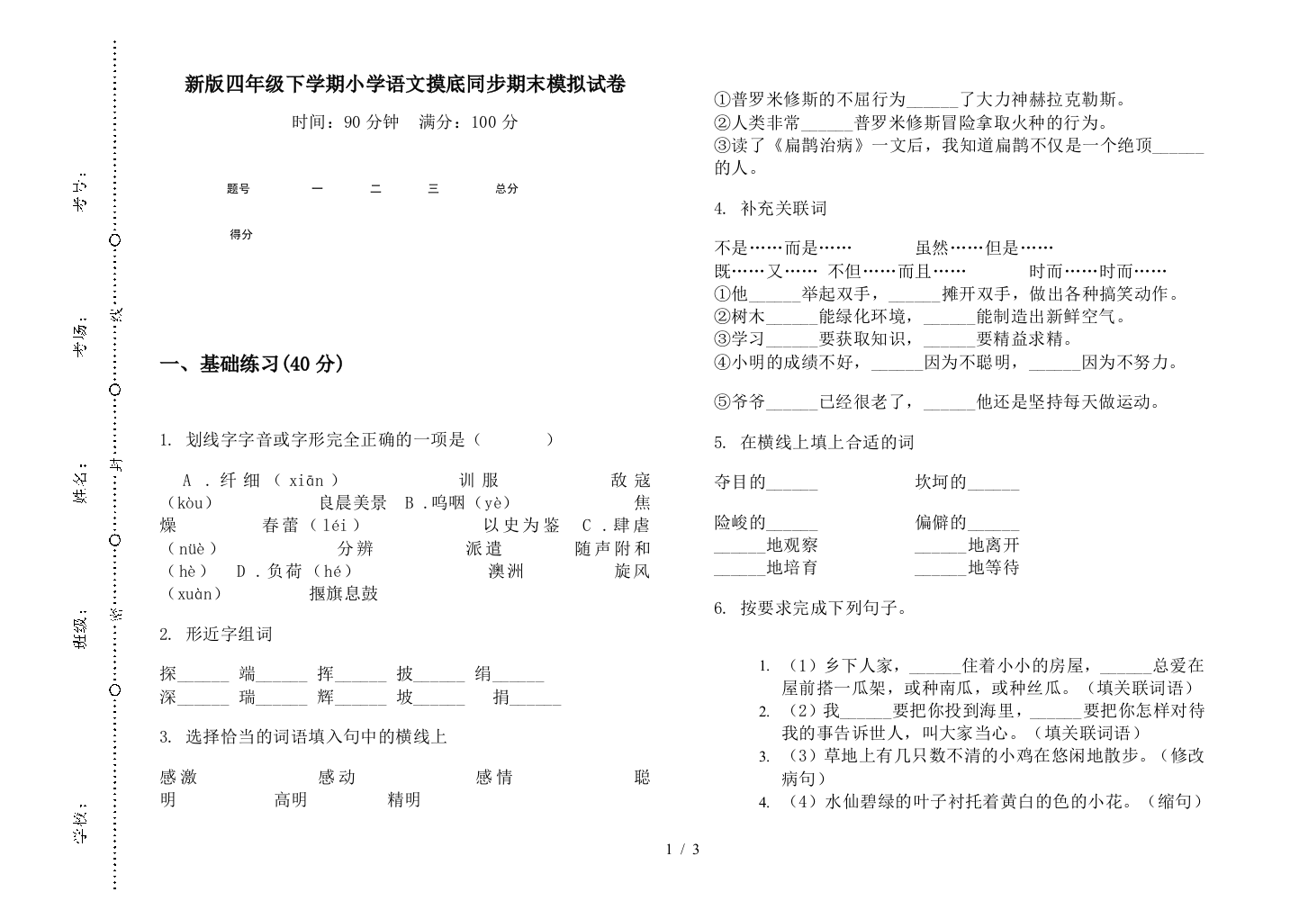 新版四年级下学期小学语文摸底同步期末模拟试卷