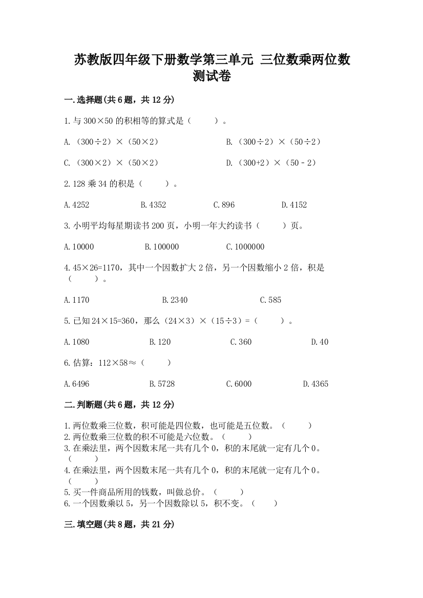 苏教版四年级下册数学第三单元