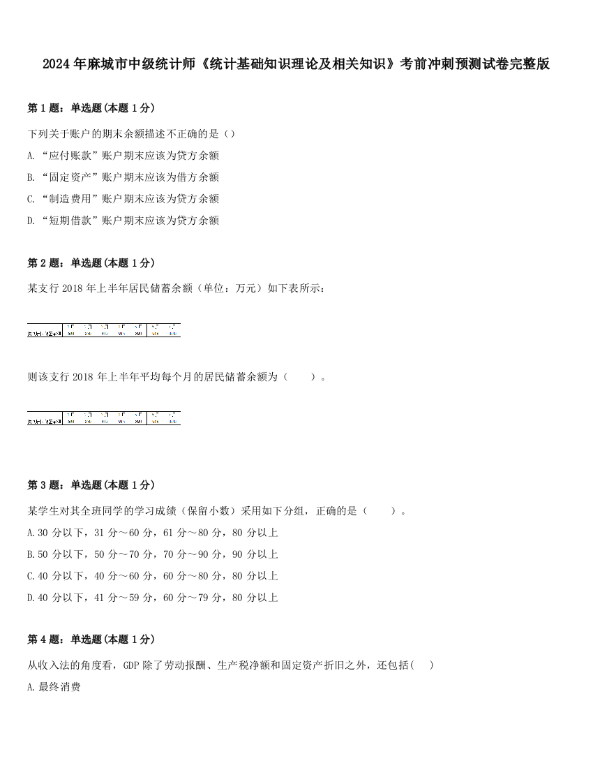 2024年麻城市中级统计师《统计基础知识理论及相关知识》考前冲刺预测试卷完整版