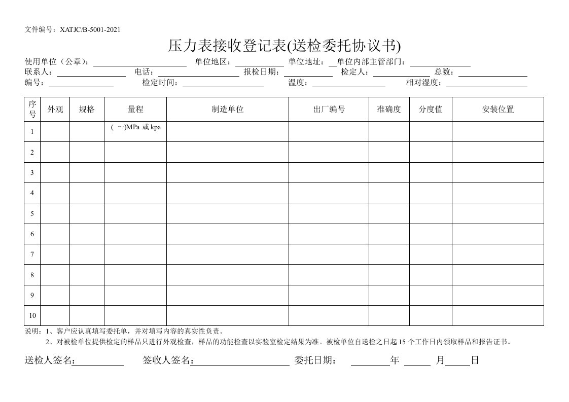 文件xatjcb-5-2021压力表接收登记表送检委托协议书