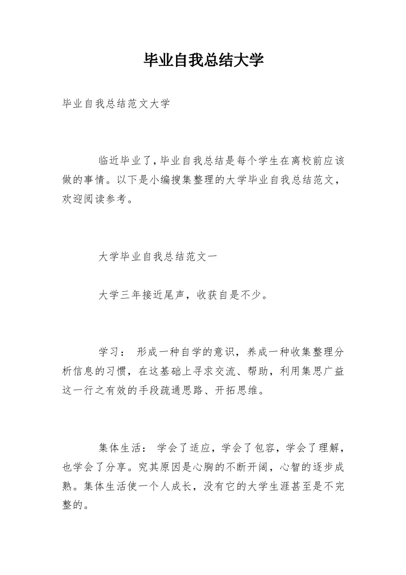 毕业自我总结大学