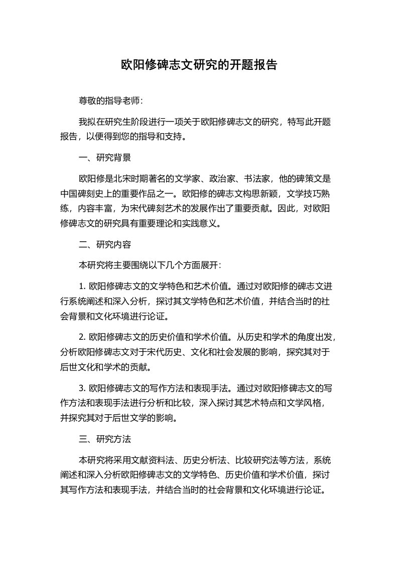 欧阳修碑志文研究的开题报告