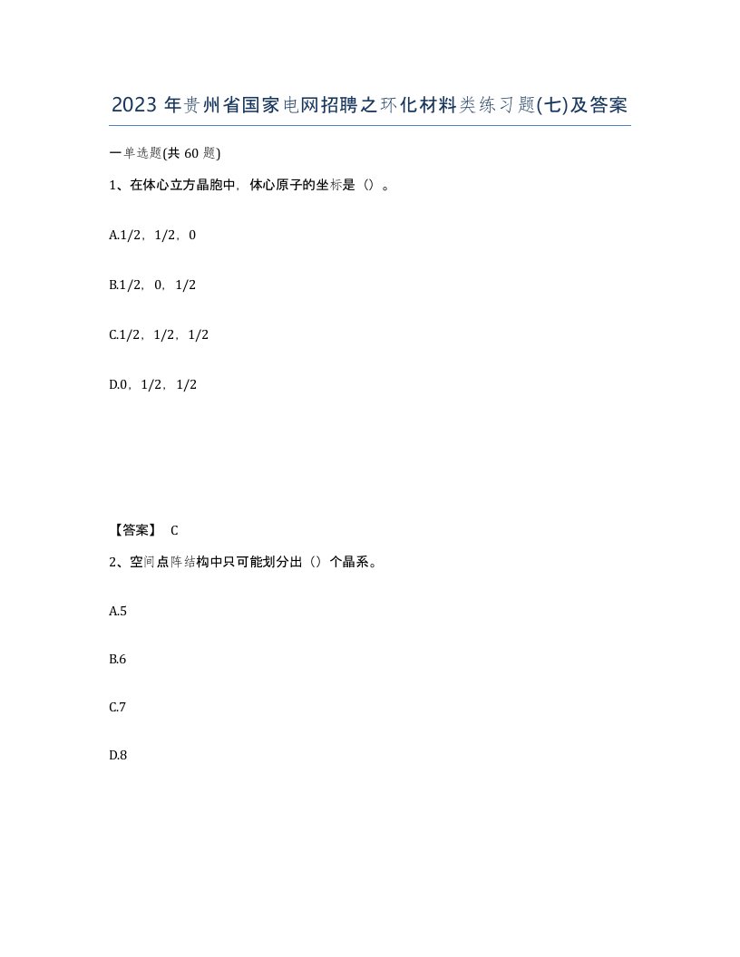 2023年贵州省国家电网招聘之环化材料类练习题七及答案