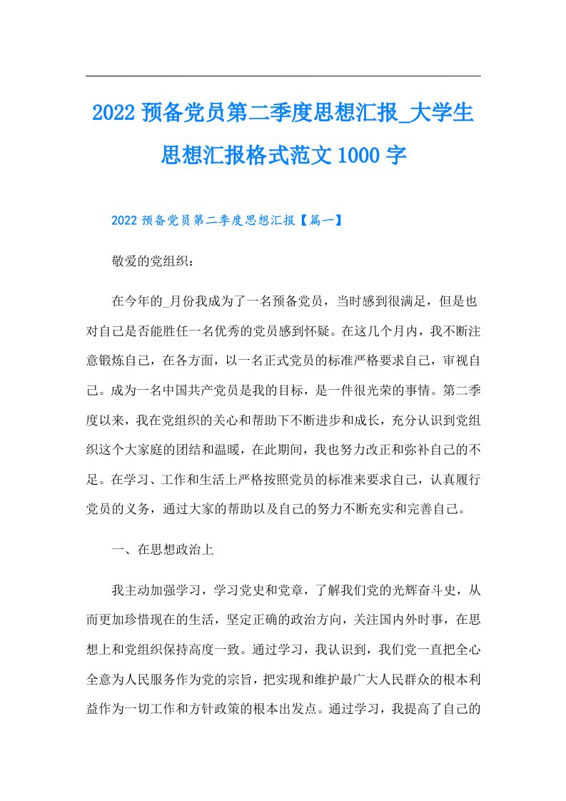 预备党员第二季度思想汇报_大学生思想汇报格式范文1000字