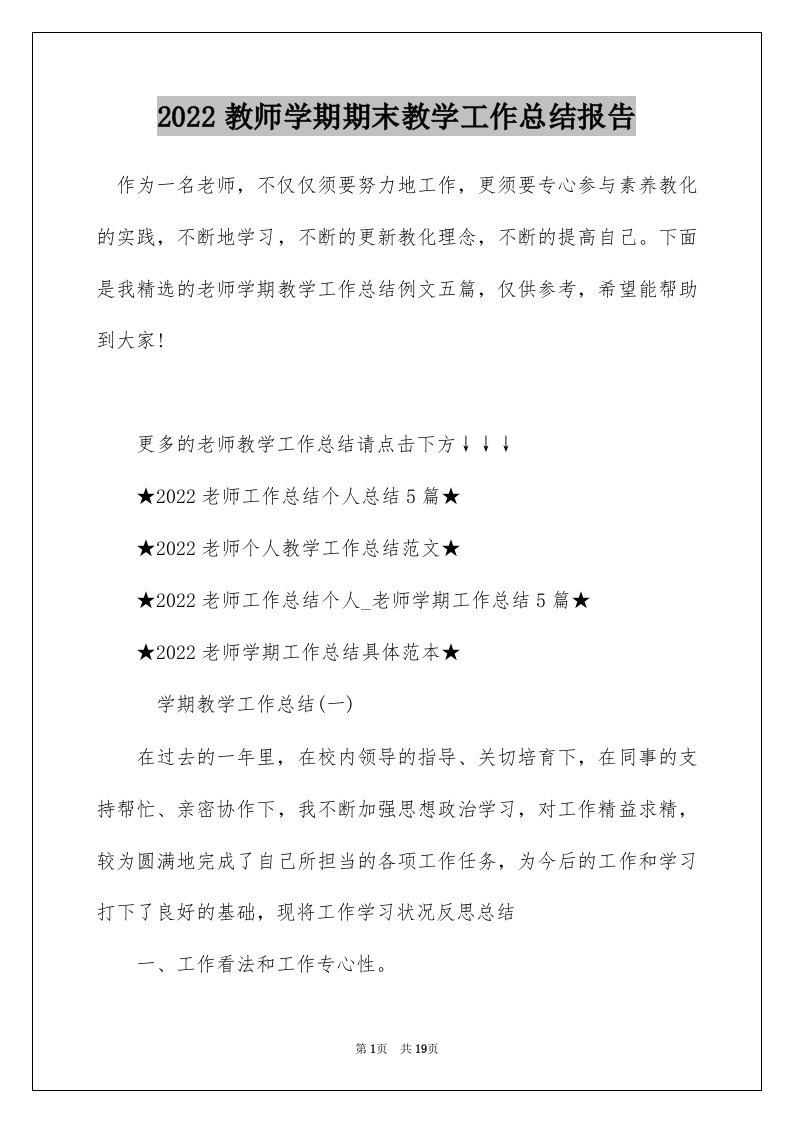 2022教师学期期末教学工作总结报告