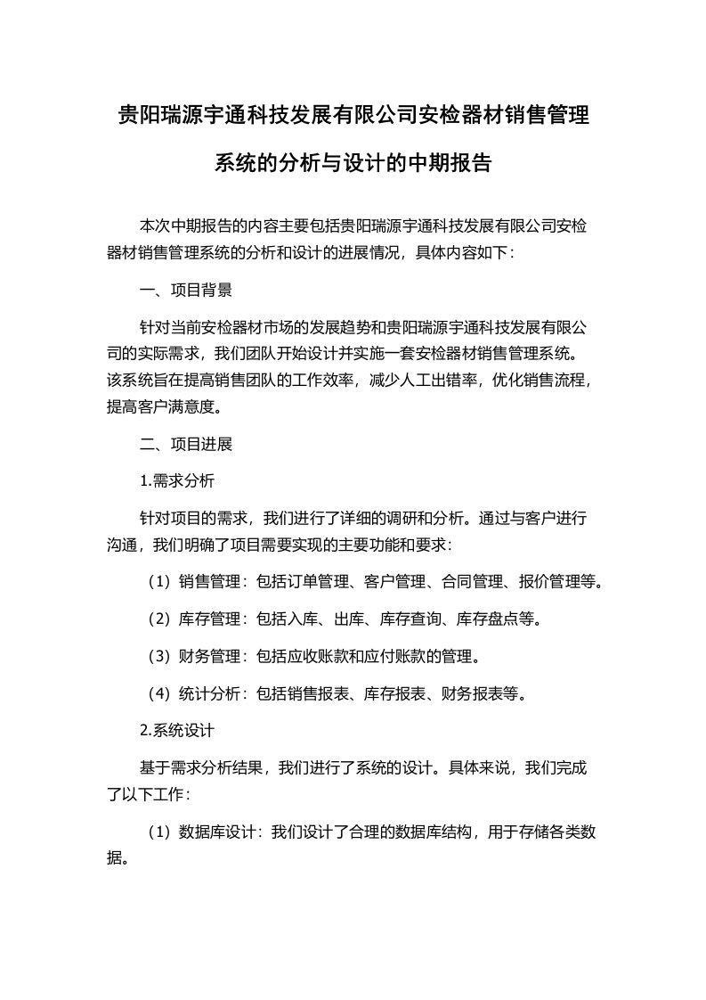 贵阳瑞源宇通科技发展有限公司安检器材销售管理系统的分析与设计的中期报告