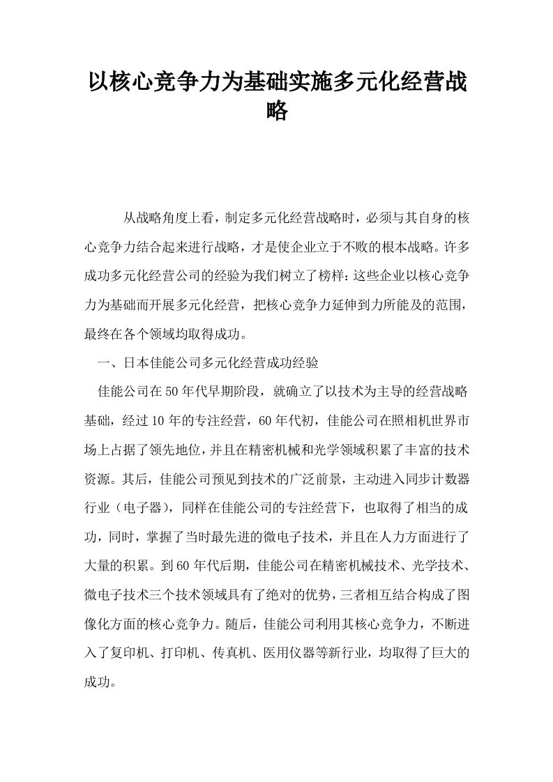 以核心竞争力为基础实施多元化经营战略