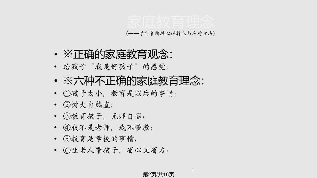 中小学生心理特征和家庭教育