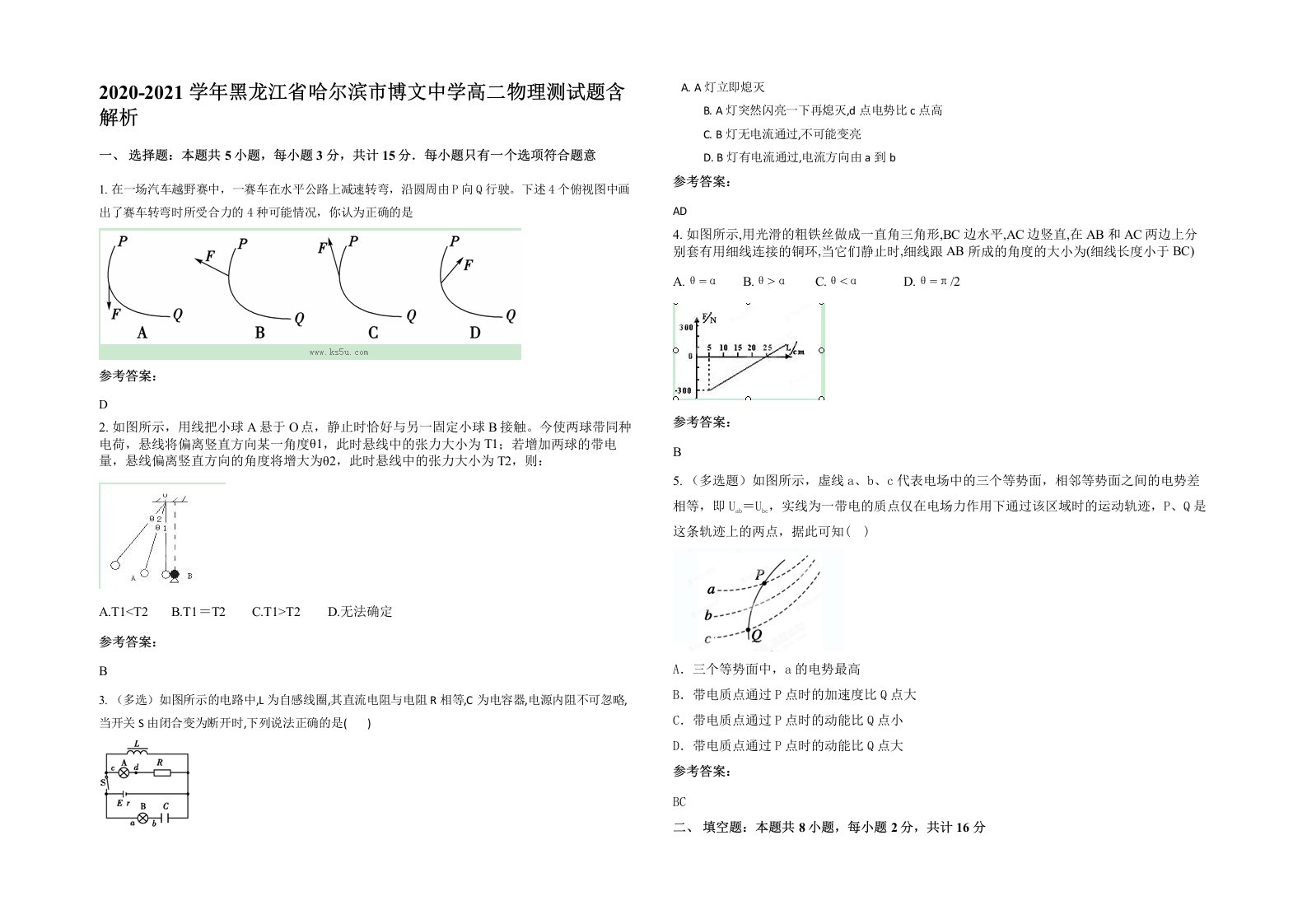 2020-2021学年黑龙江省哈尔滨市博文中学高二物理测试题含解析