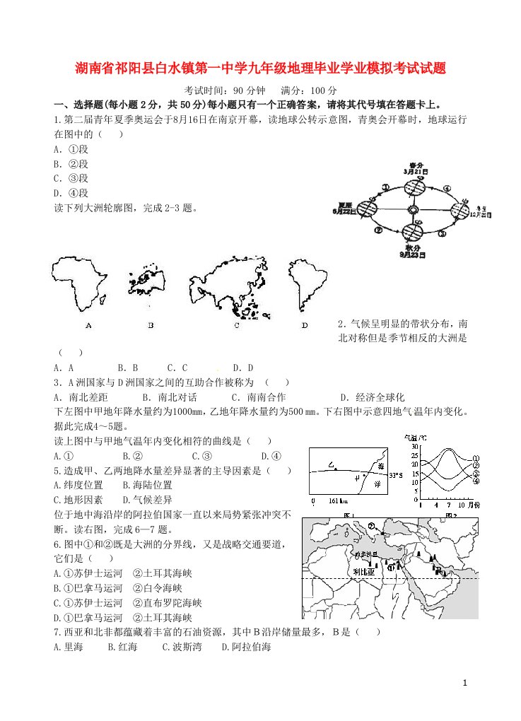 湖南省祁阳县白水镇第一中学九级地理毕业学业模拟考试试题