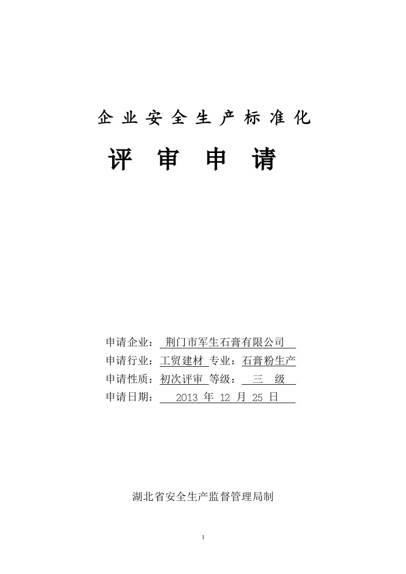 军生石安全生产标准化自评报告(石膏粉)