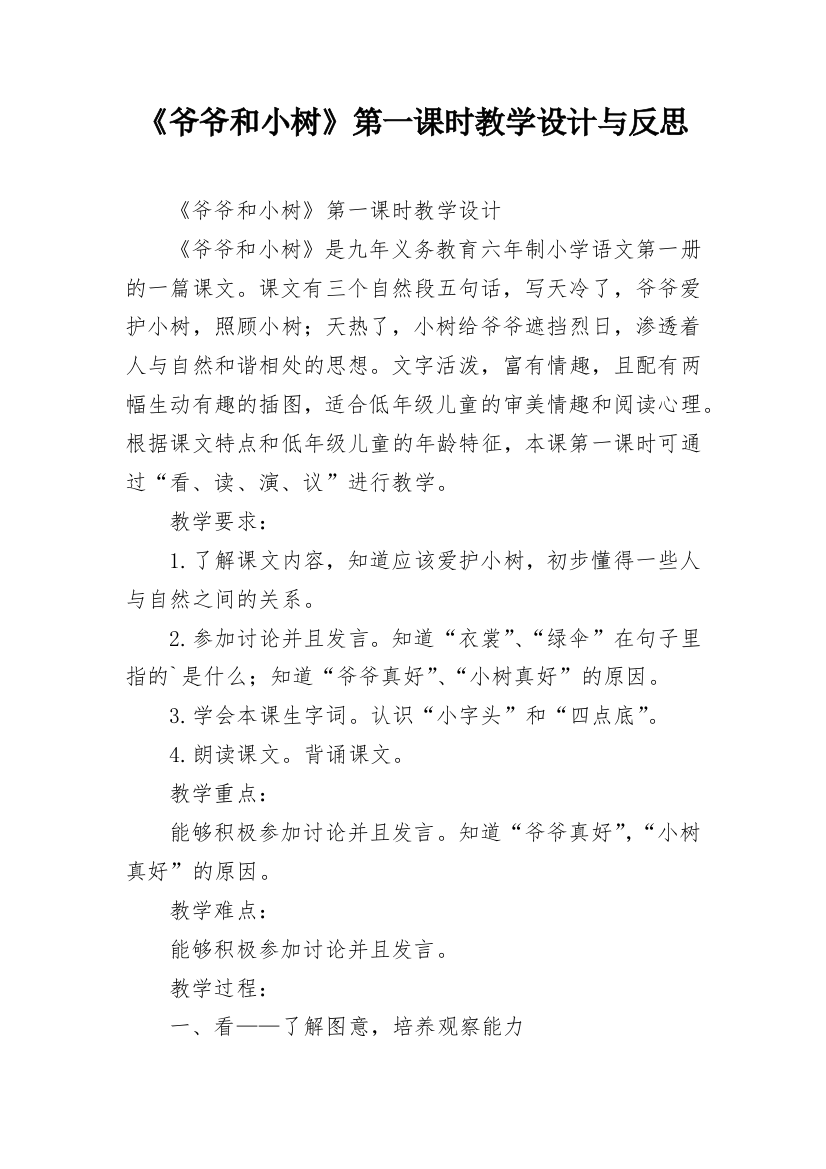 《爷爷和小树》第一课时教学设计与反思