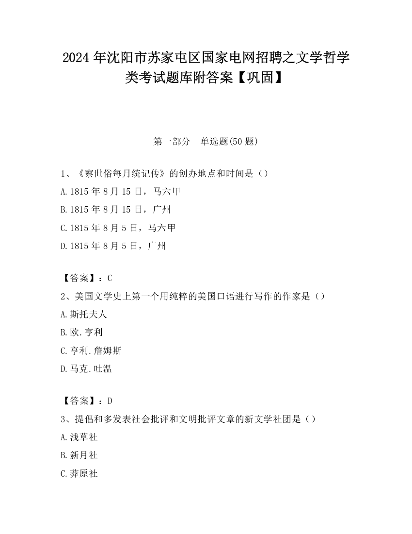 2024年沈阳市苏家屯区国家电网招聘之文学哲学类考试题库附答案【巩固】