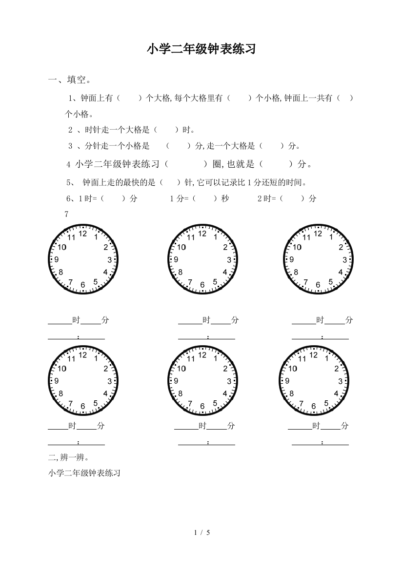 小学二年级钟表练习