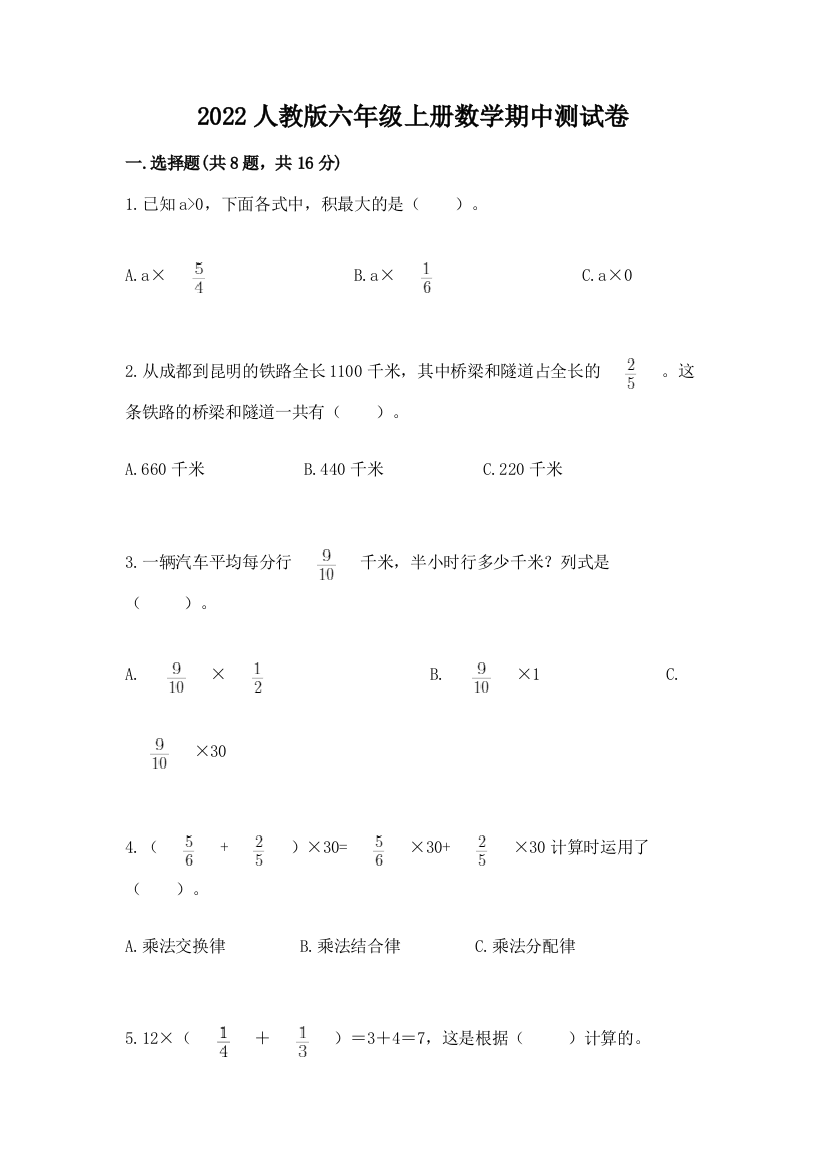 2022人教版六年级上册数学期中测试卷(历年真题)word版