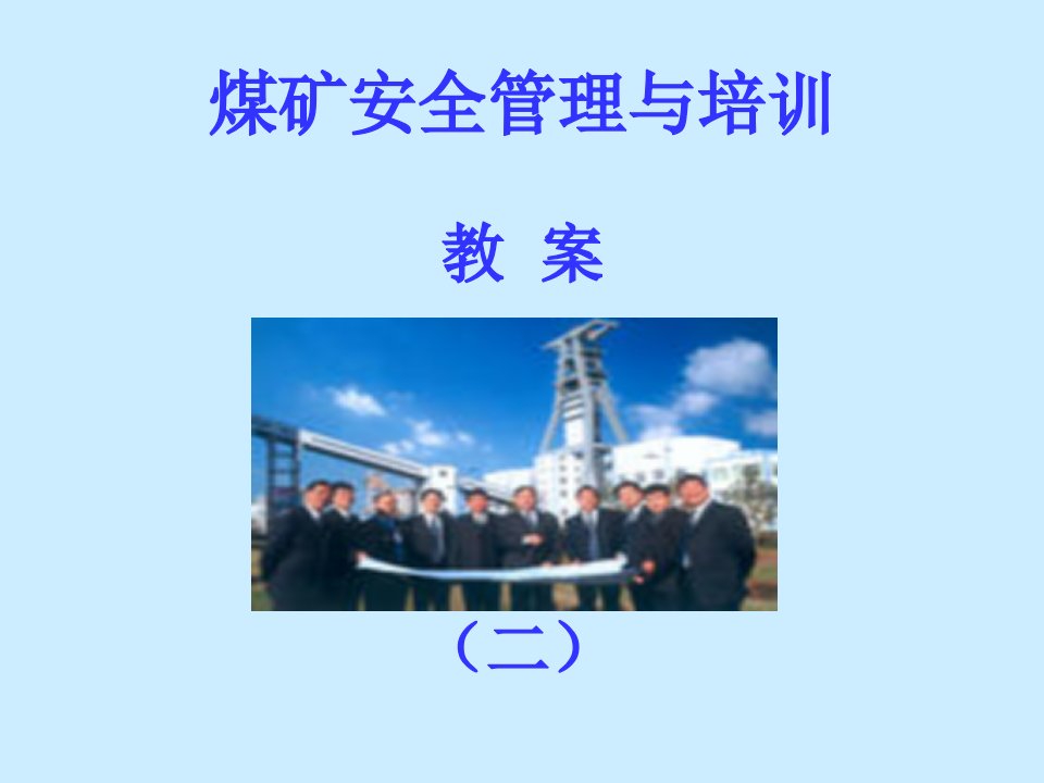 冶金行业-煤矿安全管理与培训