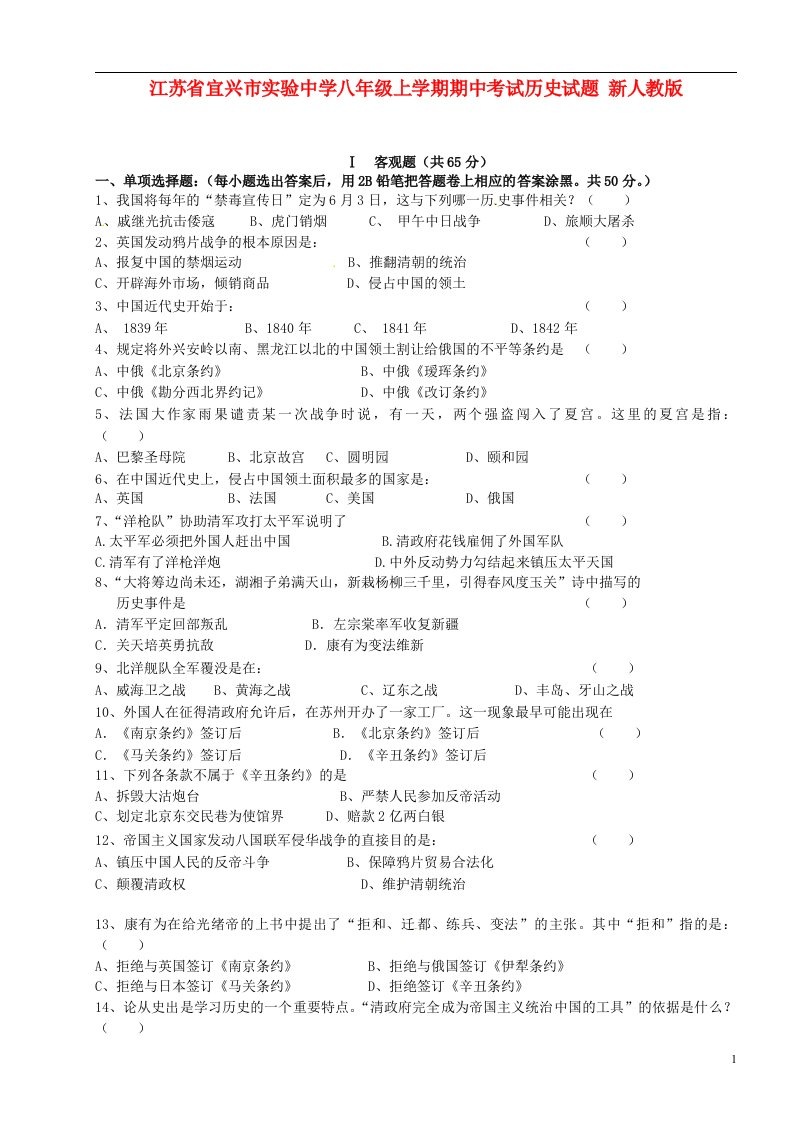 江苏省宜兴市实验中学八级历史上学期期中试题