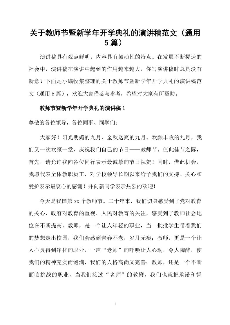 关于教师节暨新学年开学典礼的演讲稿范文（通用5篇）