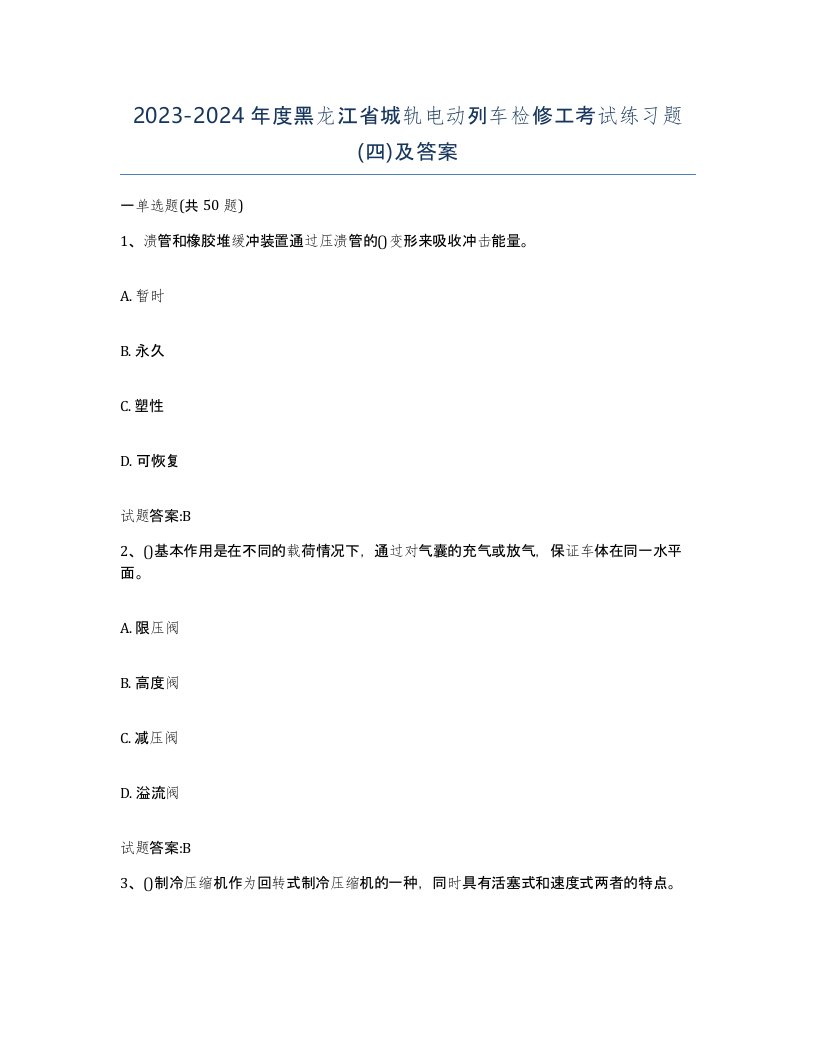 20232024年度黑龙江省城轨电动列车检修工考试练习题四及答案