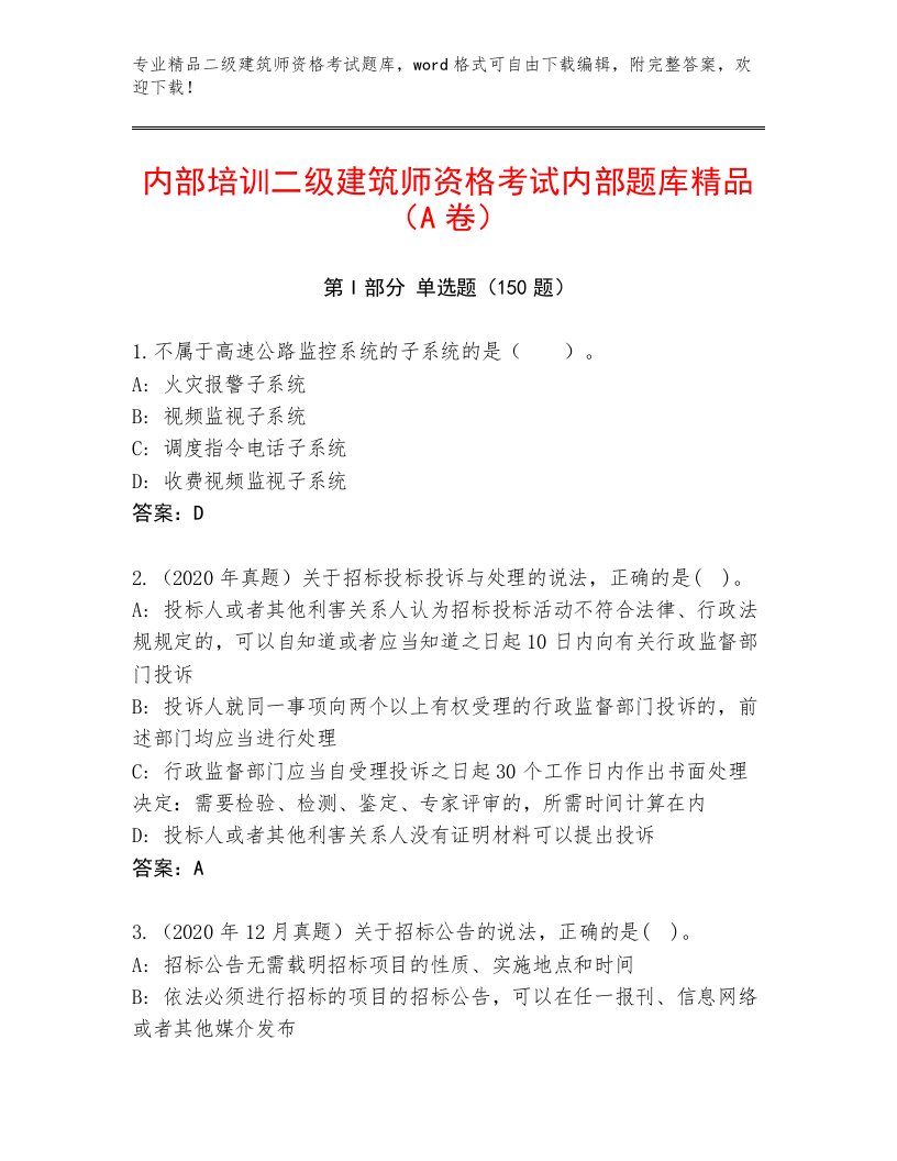 2023年最新二级建筑师资格考试最新题库及答案【基础+提升】