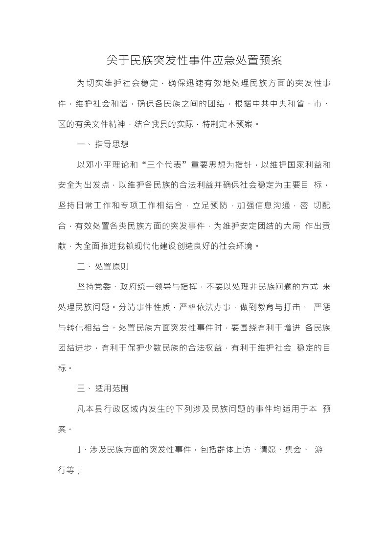 关于民族突发性事件应急处置预案