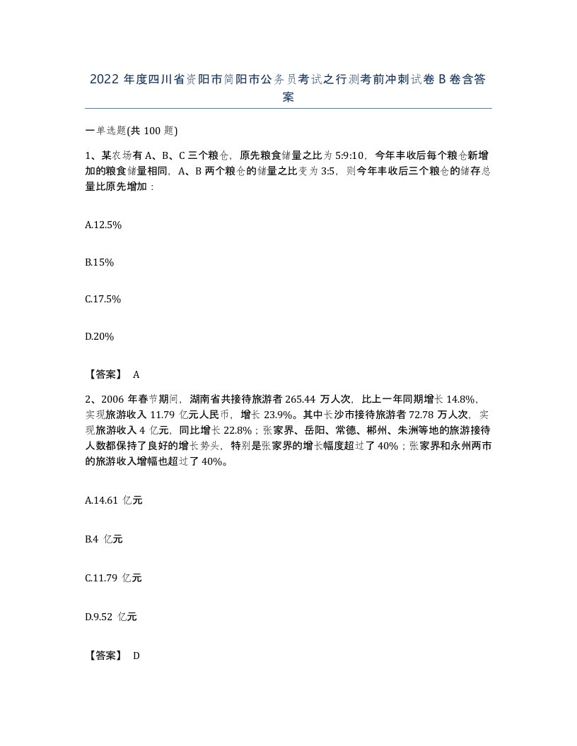 2022年度四川省资阳市简阳市公务员考试之行测考前冲刺试卷B卷含答案