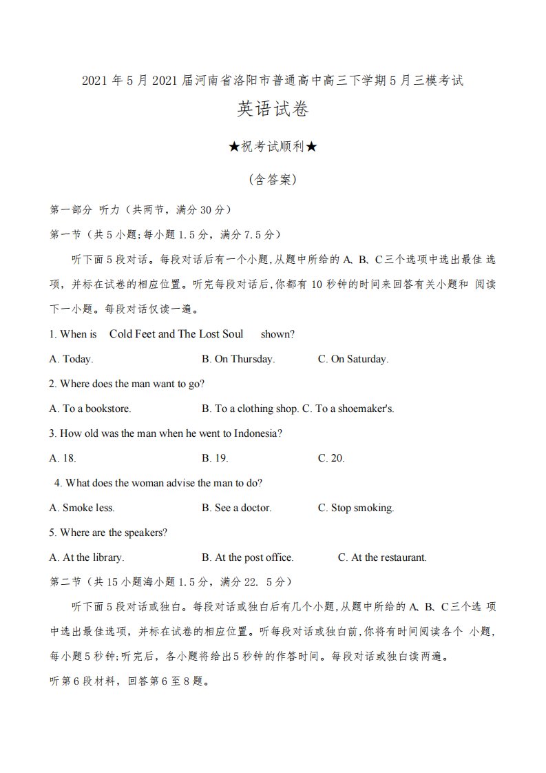 2021年5月2021届河南省洛阳市普通高中高三下学期5月三模考试英语试卷及答案