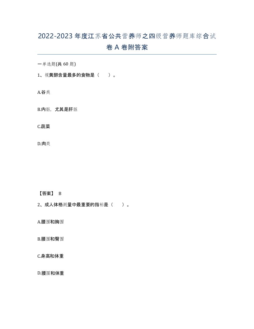 2022-2023年度江苏省公共营养师之四级营养师题库综合试卷A卷附答案