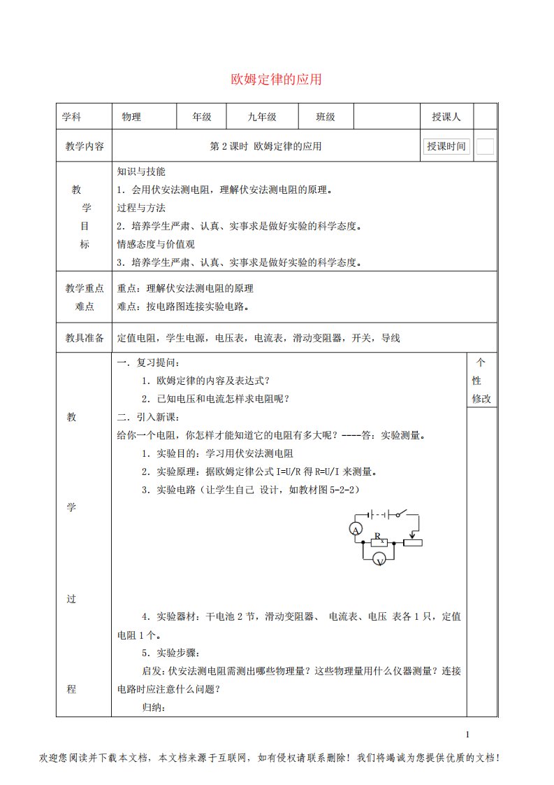 九年级物理上册第5章欧姆定律5、1欧姆定律教案新版教科版