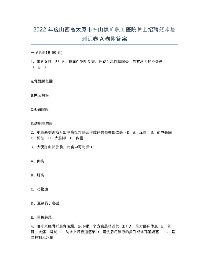 2022年度山西省太原市东山煤矿职工医院护士招聘题库检测试卷A卷附答案