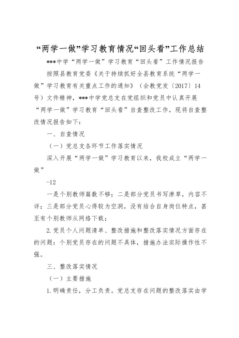 2022两学一做学习教育情况回头看工作总结_1